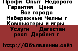 Профи. Опыт. Недорого. Гарантия › Цена ­ 100 - Все города, Набережные Челны г. Компьютеры и игры » Услуги   . Дагестан респ.,Дербент г.